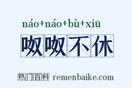 呶呶不休是什么意思的图片